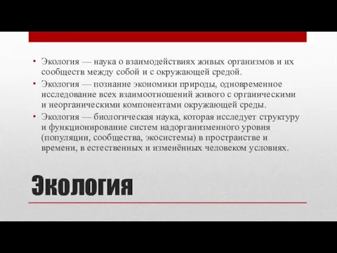 Экология Экология — наука о взаимодействиях живых организмов и их сообществ