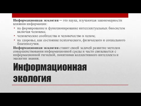 Информационная экология Информационная экология ─ это наука, изучающая закономерности влияния информации: