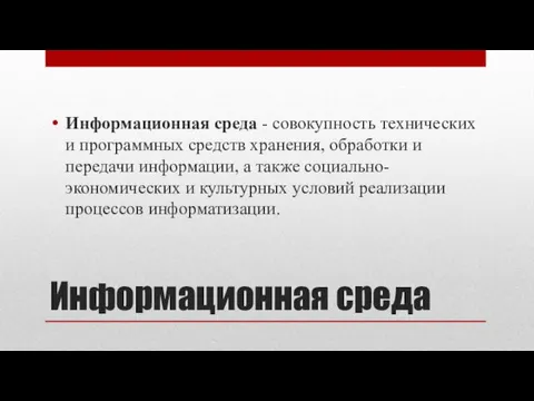 Информационная среда Информационная среда - совокупность технических и программных средств хранения,