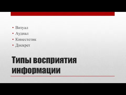 Типы восприятия информации Визуал Аудиал Кинестетик Дискрет