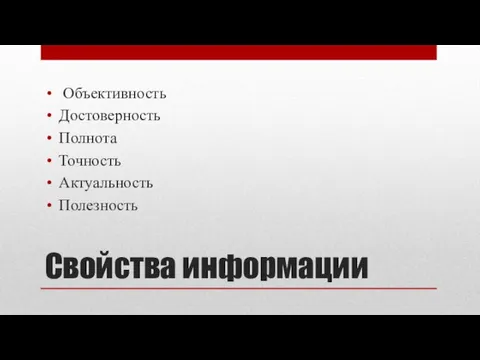 Свойства информации Объективность Достоверность Полнота Точность Актуальность Полезность