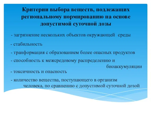 Критерии выбора веществ, подлежащих региональному нормированию на основе допустимой суточной дозы