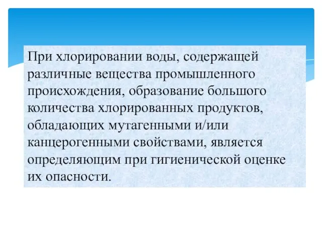 При хлорировании воды, содержащей различные вещества промышленного происхождения, образование большого количества