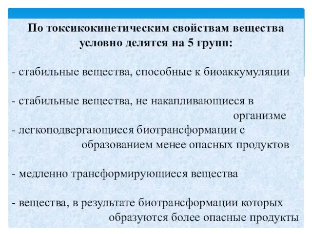 По токсикокинетическим свойствам вещества условно делятся на 5 групп: - стабильные