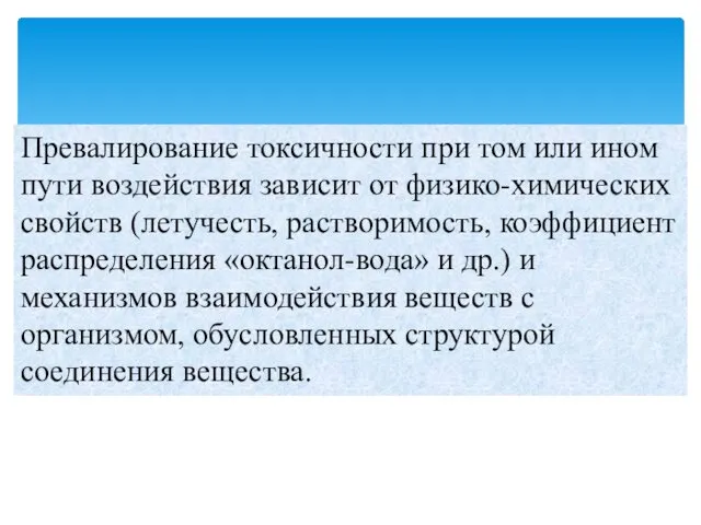 Превалирование токсичности при том или ином пути воздействия зависит от физико-химических