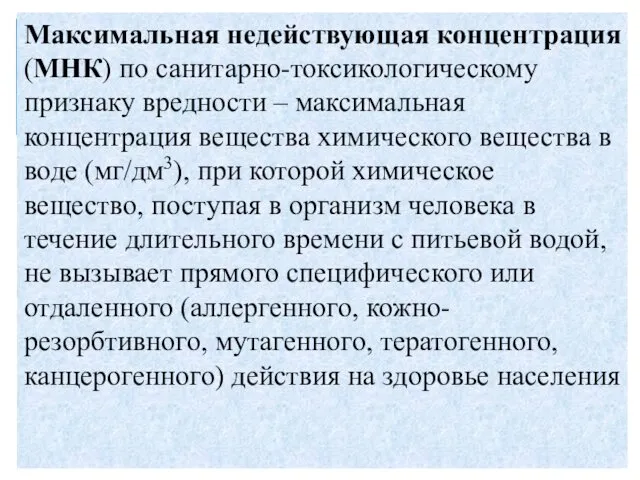 Максимальная недействующая концентрация (МНК) по санитарно-токсикологическому признаку вредности – максимальная концентрация