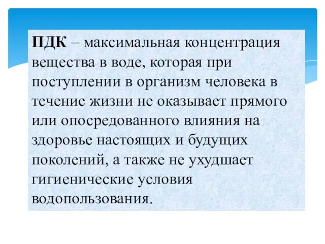 ПДК – максимальная концентрация вещества в воде, которая при поступлении в