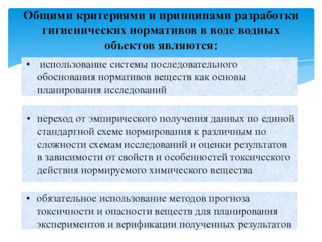 Общими критериями и принципами разработки гигиенических нормативов в воде водных объектов