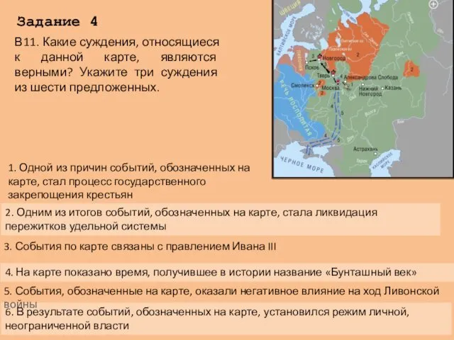 Задание 4 1. Одной из причин событий, обозначенных на карте, стал