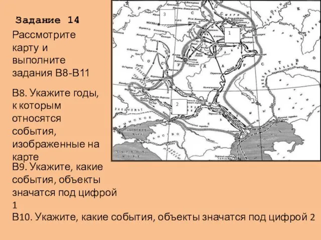 Задание 14 В8. Укажите годы, к которым относятся события, изображенные на