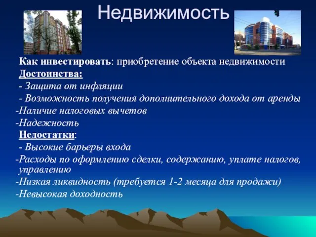 Недвижимость Как инвестировать: приобретение объекта недвижимости Достоинства: - Защита от инфляции