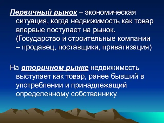 Первичный рынок – экономическая ситуация, когда недвижимость как товар впервые поступает