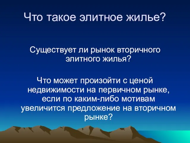 Что такое элитное жилье? Существует ли рынок вторичного элитного жилья? Что