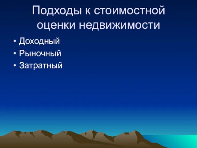 Подходы к стоимостной оценки недвижимости Доходный Рыночный Затратный