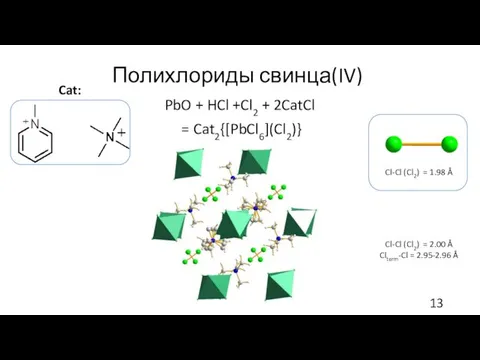Полихлориды свинца(IV) PbO + HCl +Cl2 + 2CatCl Cl-Cl (Cl2) =
