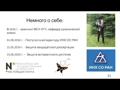 В 2016 г. - закончил ФЕН НГУ, кафедра органической химии 01.08.2016