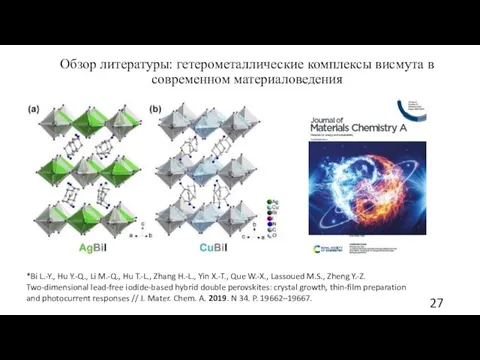 Обзор литературы: гетерометаллические комплексы висмута в современном материаловедения *Bi L.-Y., Hu