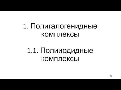 1. Полигалогенидные комплексы 1.1. Полииодидные комплексы