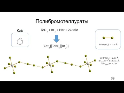 Полибромотеллураты TeO2 + Br2 + HBr + 2CаtBr Br-Br (Br2) =