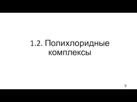 1.2. Полихлоридные комплексы