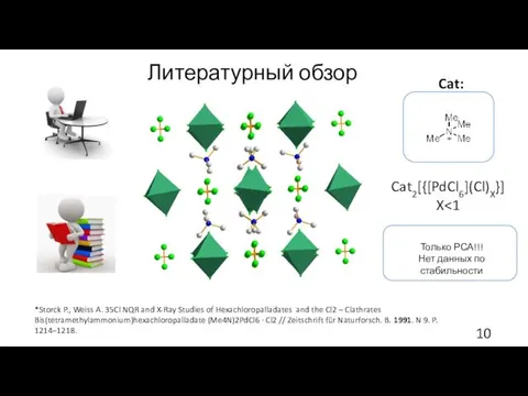Литературный обзор *Storck P., Weiss A. 35Cl NQR and X-Ray Studies