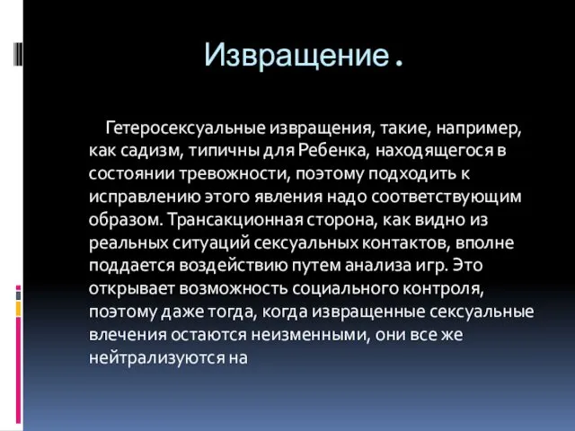 Извращение. Гетеросексуальные извращения, такие, например, как садизм, типичны для Ребенка, находящегося