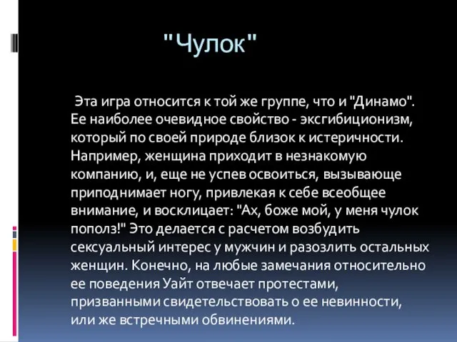 "Чулок" Эта игра относится к той же группе, что и "Динамо".