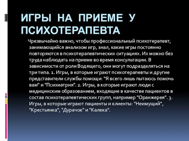 ИГРЫ НА ПРИЕМЕ У ПСИХОТЕРАПЕВТА Чрезвычайно важно, чтобы профессиональный психотерапевт, занимающийся