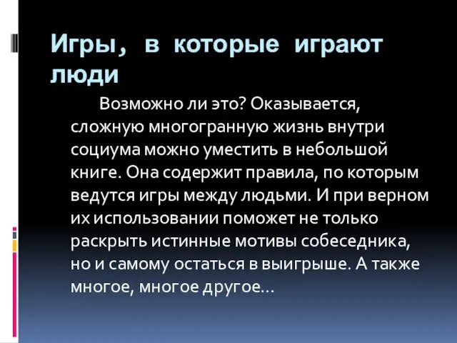 Игры, в которые играют люди Возможно ли это? Оказывается, сложную многогранную