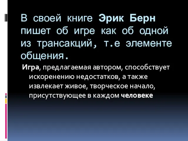 В своей книге Эрик Берн пишет об игре как об одной