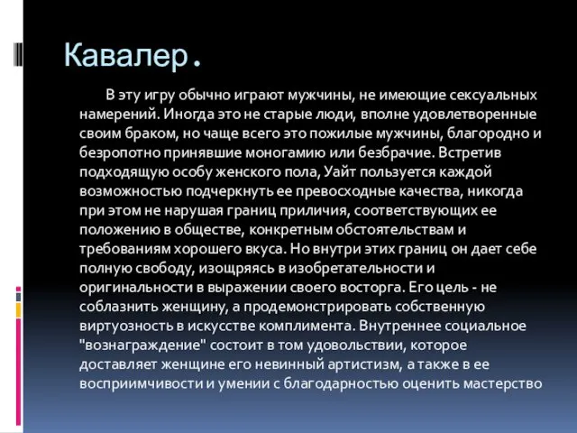 Кавалер. В эту игру обычно играют мужчины, не имеющие сексуальных намерений.