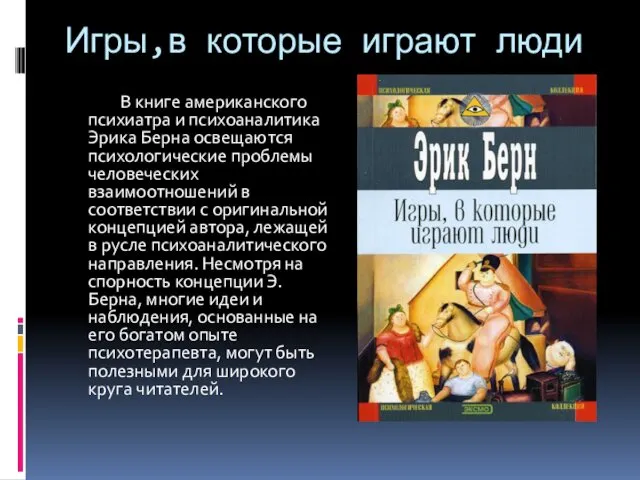 Игры,в которые играют люди В книге американского психиатра и психоаналитика Эрика