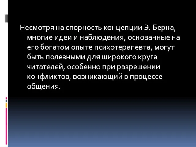 Несмотря на спорность концепции Э. Берна, многие идеи и наблюдения, основанные