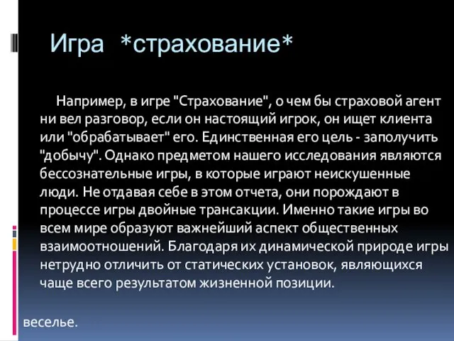 Игра *страхование* Например, в игре "Страхование", о чем бы страховой агент