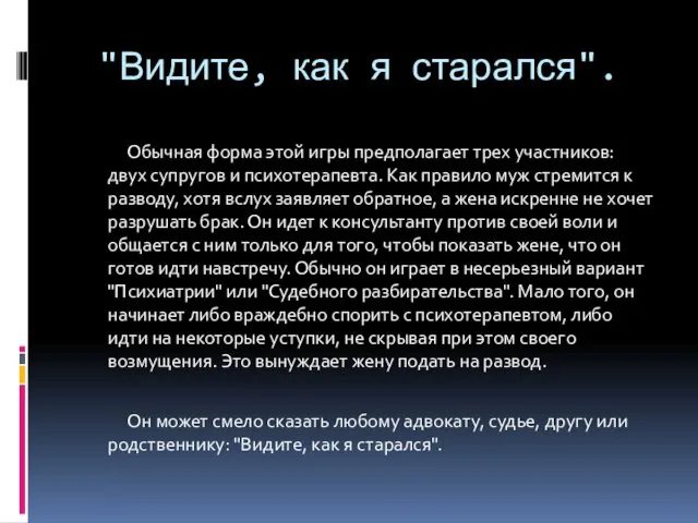 "Видите, как я старался". Обычная форма этой игры предполагает трех участников: