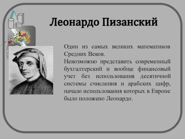 Леонардо Пизанский Один из самых великих математиков Средних Веков. Невозможно представить