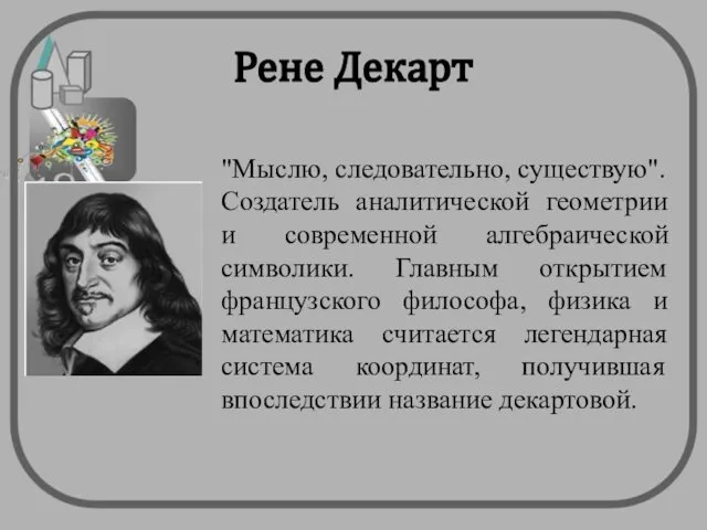 Рене Декарт "Мыслю, следовательно, существую". Создатель аналитической геометрии и современной алгебраической