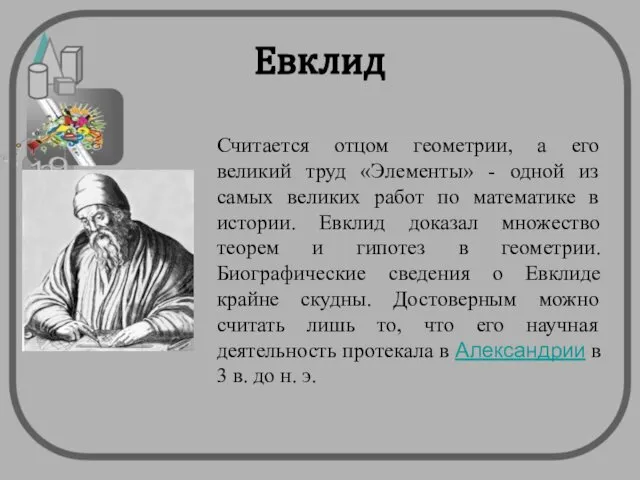 Евклид Считается отцом геометрии, а его великий труд «Элементы» - одной