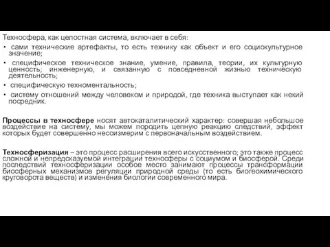 Техносфера, как целостная система, включает в себя: сами технические артефакты, то