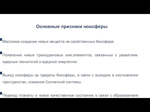 Основные признаки ноосферы Массовое создание новых веществ не свойственных биосфере. Появление