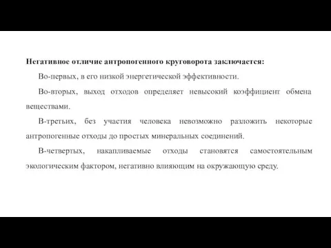 Негативное отличие антропогенного круговорота заключается: Во-первых, в его низкой энергетической эффективности.