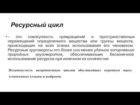 Ресурсный цикл – это совокупность превращений и пространственных перемещений определенного вещества