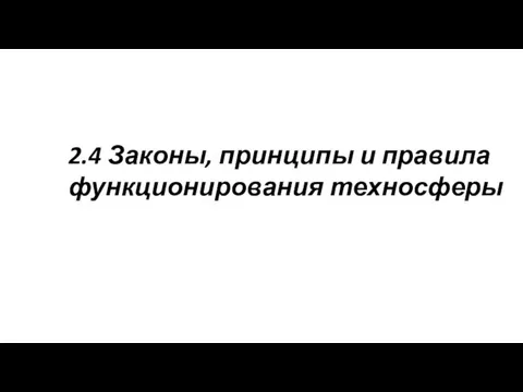 2.4 Законы, принципы и правила функционирования техносферы