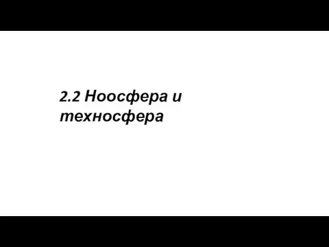 2.2 Ноосфера и техносфера