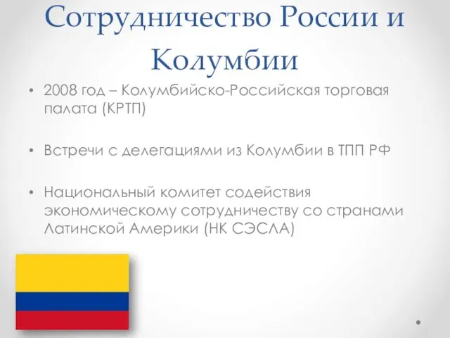 Сотрудничество России и Колумбии 2008 год – Колумбийско-Российская торговая палата (КРТП)