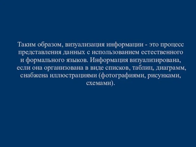 Таким образом, визуализация информации - это процесс представления данных с использованием