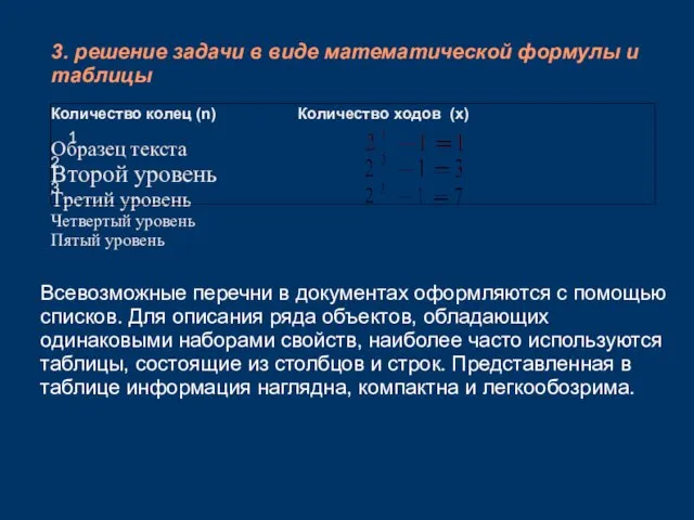 3. решение задачи в виде математической формулы и таблицы Всевозможные перечни