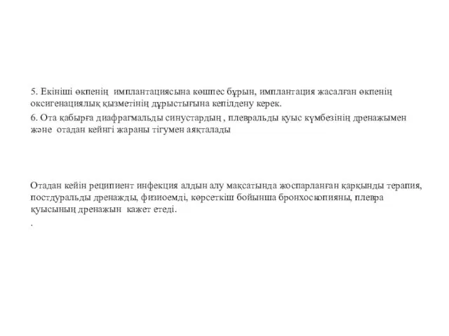 5. Екініші өкпенің имплантациясына көшпес бұрын, имплантация жасалған өкпенің оксигенациялық қызметінің