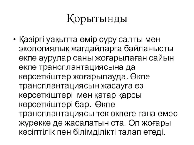 Қорытынды Қазіргі уақытта өмір сүру салты мен экологиялық жағдайларға байланысты өкпе