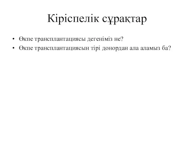 Кіріспелік сұрақтар Өкпе трансплантациясы дегеніміз не? Өкпе трансплантациясын тірі донордан ала аламыз ба?